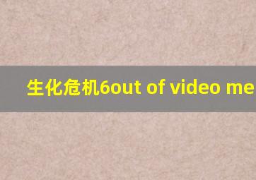 生化危机6out of video memory